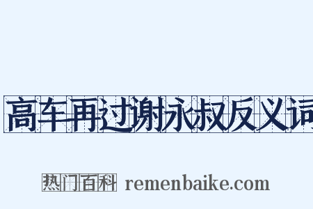 高车再过谢永叔反义词是什么意思的图片